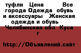 туфли › Цена ­ 500 - Все города Одежда, обувь и аксессуары » Женская одежда и обувь   . Челябинская обл.,Куса г.